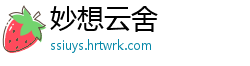妙想云舍